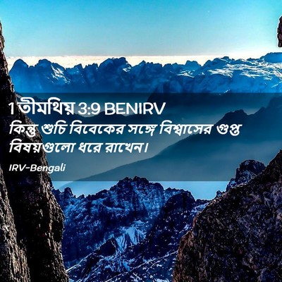 Picture 02 - 1 তীমথিয় 3:9 BENIRV - কিন্তু শুচি - Bible Verse Picture