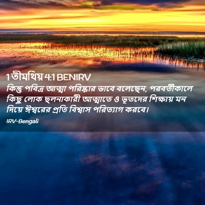 Picture 02 - 1 তীমথিয় 4:1 BENIRV - কিন্তু পবিত্র - Bible Verse Picture