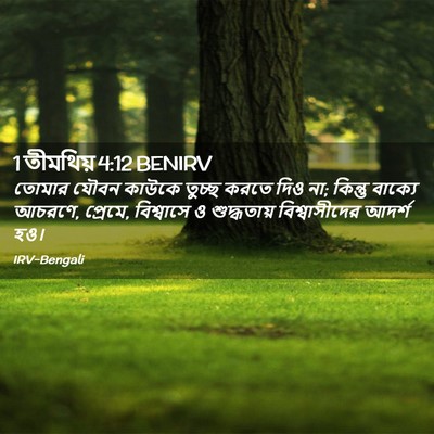 Picture 02 - 1 তীমথিয় 4:12 BENIRV - তোমার যৌবন কাউকে - Bible Verse Picture