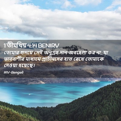 Picture 02 - 1 তীমথিয় 4:14 BENIRV - তোমার হৃদয়ে সেই - Bible Verse Picture