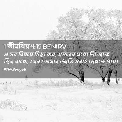 Picture 02 - 1 তীমথিয় 4:15 BENIRV - এ সব বিষয়ে চিন্তা - Bible Verse Picture