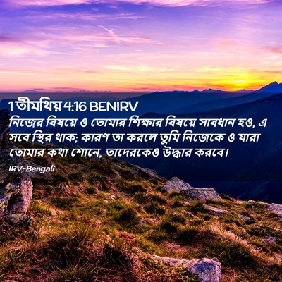 Picture 02 - 1 তীমথিয় 4:16 BENIRV - নিজের বিষয়ে ও - Bible Verse Picture