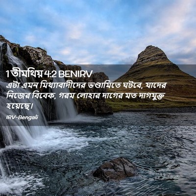 Picture 02 - 1 তীমথিয় 4:2 BENIRV - এটা এমন - Bible Verse Picture