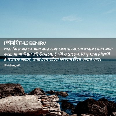 Picture 02 - 1 তীমথিয় 4:3 BENIRV - তারা বিয়ে করতে - Bible Verse Picture