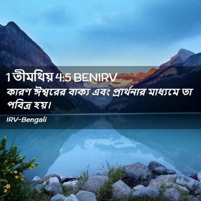 Picture 02 - 1 তীমথিয় 4:5 BENIRV - কারণ ঈশ্বরের - Bible Verse Picture