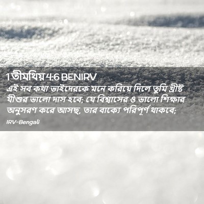Picture 02 - 1 তীমথিয় 4:6 BENIRV - এই সব কথা ভাইদেরকে - Bible Verse Picture