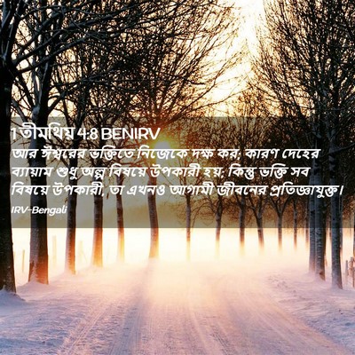 Picture 02 - 1 তীমথিয় 4:8 BENIRV - আর ঈশ্বরের - Bible Verse Picture