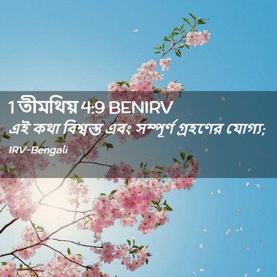 Picture 02 - 1 তীমথিয় 4:9 BENIRV - এই কথা বিশ্বস্ত - Bible Verse Picture