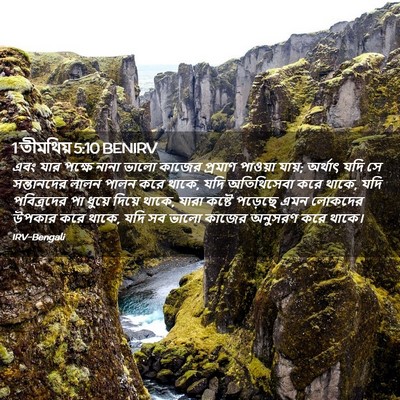 Picture 02 - 1 তীমথিয় 5:10 BENIRV - এবং যার পক্ষে নানা - Bible Verse Picture