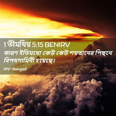 Picture 02 - 1 তীমথিয় 5:15 BENIRV - কারণ ইতিমধ্যে কেউ - Bible Verse Picture