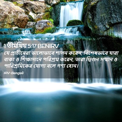 Picture 02 - 1 তীমথিয় 5:17 BENIRV - যে প্রাচীনেরা - Bible Verse Picture