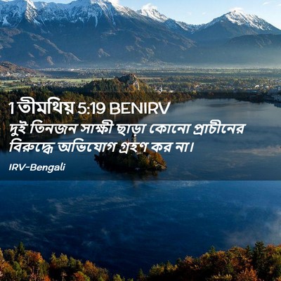 Picture 02 - 1 তীমথিয় 5:19 BENIRV - দুই তিনজন সাক্ষী - Bible Verse Picture