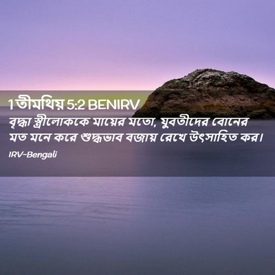 Picture 02 - 1 তীমথিয় 5:2 BENIRV - বৃদ্ধা - Bible Verse Picture