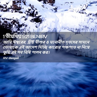 Picture 02 - 1 তীমথিয় 5:21 BENIRV - আমি ঈশ্বরের, - Bible Verse Picture