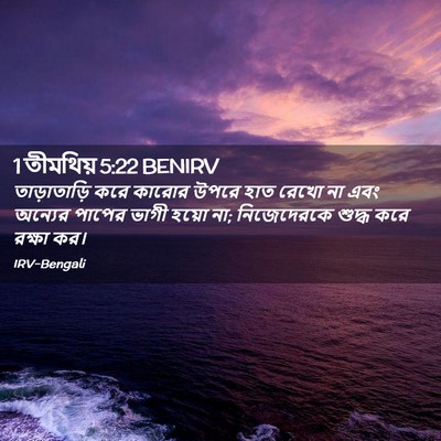 Picture 02 - 1 তীমথিয় 5:22 BENIRV - তাড়াতাড়ি করে - Bible Verse Picture