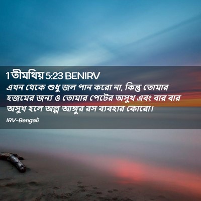 Picture 02 - 1 তীমথিয় 5:23 BENIRV - এখন থেকে শুধু জল - Bible Verse Picture