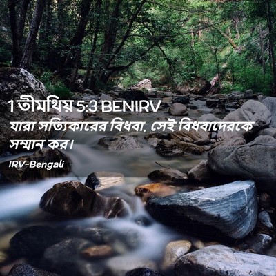 Picture 02 - 1 তীমথিয় 5:3 BENIRV - যারা সত্যিকারের - Bible Verse Picture