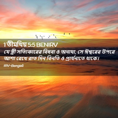 Picture 02 - 1 তীমথিয় 5:5 BENIRV - যে স্ত্রী - Bible Verse Picture