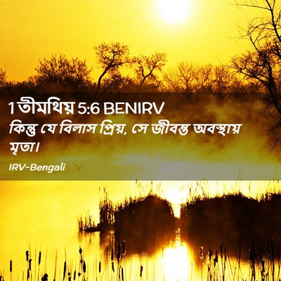 Picture 02 - 1 তীমথিয় 5:6 BENIRV - কিন্তু যে বিলাস - Bible Verse Picture