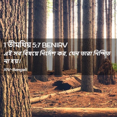 Picture 02 - 1 তীমথিয় 5:7 BENIRV - এই সব বিষয়ে - Bible Verse Picture