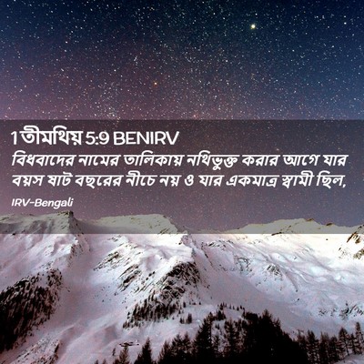 Picture 02 - 1 তীমথিয় 5:9 BENIRV - বিধবাদের নামের - Bible Verse Picture