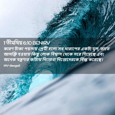 Picture 02 - 1 তীমথিয় 6:10 BENIRV - কারণ টাকা পয়সায় - Bible Verse Picture