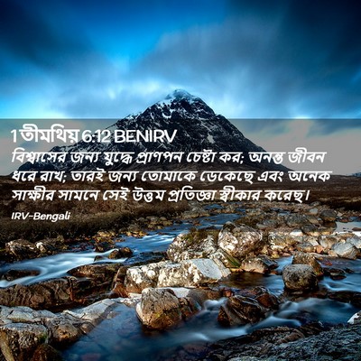 Picture 02 - 1 তীমথিয় 6:12 BENIRV - বিশ্বাসের জন্য - Bible Verse Picture