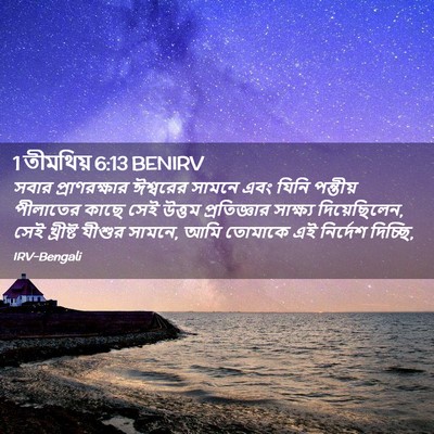 Picture 02 - 1 তীমথিয় 6:13 BENIRV - সবার প্রাণরক্ষার - Bible Verse Picture