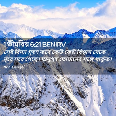 Picture 02 - 1 তীমথিয় 6:21 BENIRV - সেই বিদ্যা গ্রহণ - Bible Verse Picture