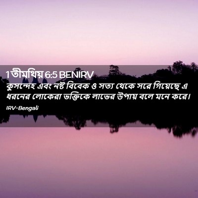 Picture 02 - 1 তীমথিয় 6:5 BENIRV - কুসন্দেহ এবং নষ্ট - Bible Verse Picture