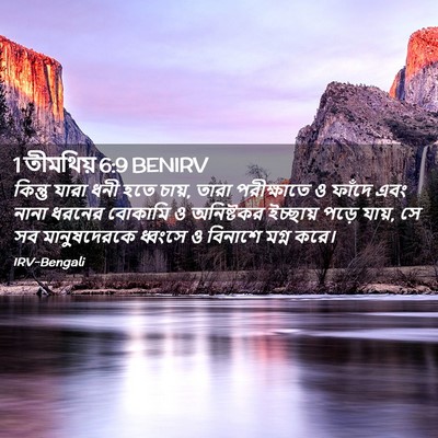 Picture 02 - 1 তীমথিয় 6:9 BENIRV - কিন্তু যারা ধনী - Bible Verse Picture