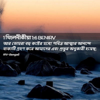 Picture 02 - 1 থিচলনীকীয়া 1:6 BENIRV - আর তোমরা বহু - Bible Verse Picture