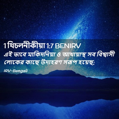 Picture 02 - 1 থিচলনীকীয়া 1:7 BENIRV - এই ভাবে - Bible Verse Picture