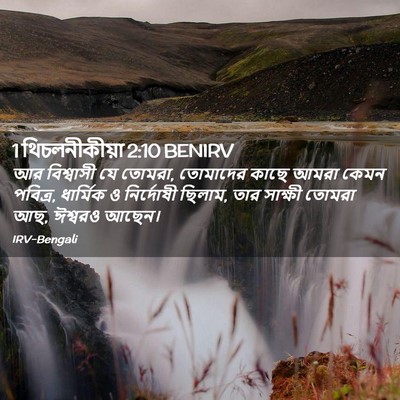 Picture 02 - 1 থিচলনীকীয়া 2:10 BENIRV - আর বিশ্বাসী যে - Bible Verse Picture