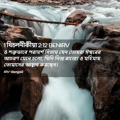 Picture 02 - 1 থিচলনীকীয়া 2:12 BENIRV - ও শক্তভাবে - Bible Verse Picture