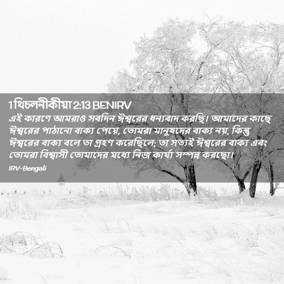 Picture 02 - 1 থিচলনীকীয়া 2:13 BENIRV - এই কারণে আমরাও - Bible Verse Picture