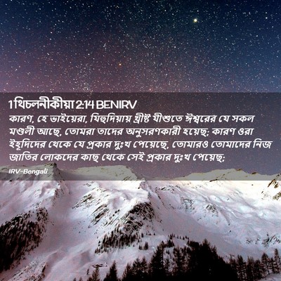 Picture 02 - 1 থিচলনীকীয়া 2:14 BENIRV - কারণ, হে ভাইয়েরা, - Bible Verse Picture