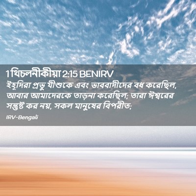 Picture 02 - 1 থিচলনীকীয়া 2:15 BENIRV - ইহূদিরা প্রভু - Bible Verse Picture