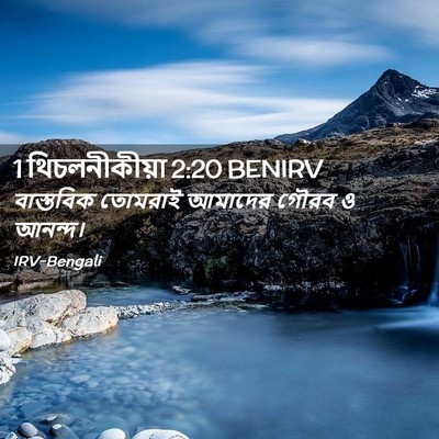 Picture 02 - 1 থিচলনীকীয়া 2:20 BENIRV - বাস্তবিক তোমরাই - Bible Verse Picture