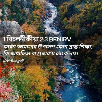 Picture 02 - 1 থিচলনীকীয়া 2:3 BENIRV - কারণ আমাদের উপদেশ - Bible Verse Picture