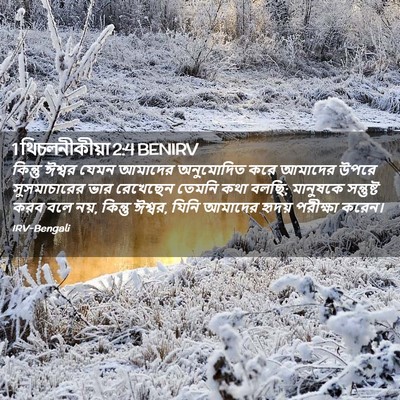Picture 02 - 1 থিচলনীকীয়া 2:4 BENIRV - কিন্তু ঈশ্বর যেমন - Bible Verse Picture