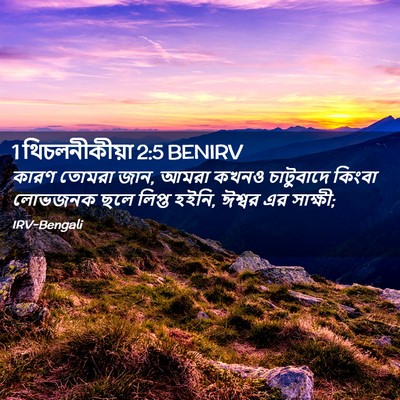 Picture 02 - 1 থিচলনীকীয়া 2:5 BENIRV - কারণ তোমরা জান, - Bible Verse Picture