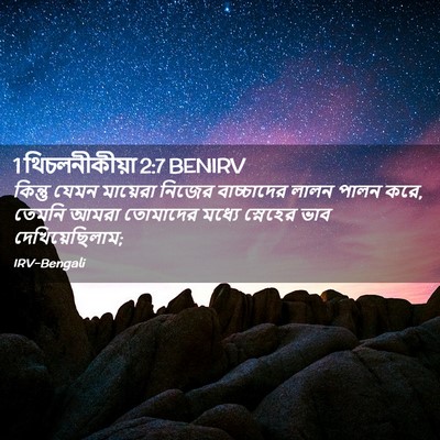 Picture 02 - 1 থিচলনীকীয়া 2:7 BENIRV - কিন্তু যেমন - Bible Verse Picture