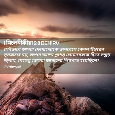 Picture 02 - 1 থিচলনীকীয়া 2:8 BENIRV - সেইভাবে আমরা - Bible Verse Picture