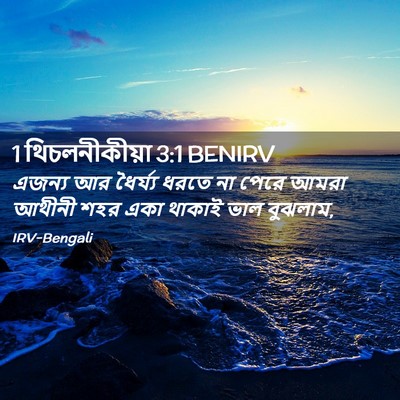 Picture 02 - 1 থিচলনীকীয়া 3:1 BENIRV - এজন্য আর ধৈর্য্য - Bible Verse Picture