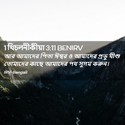 Picture 02 - 1 থিচলনীকীয়া 3:11 BENIRV - আর আমাদের পিতা - Bible Verse Picture