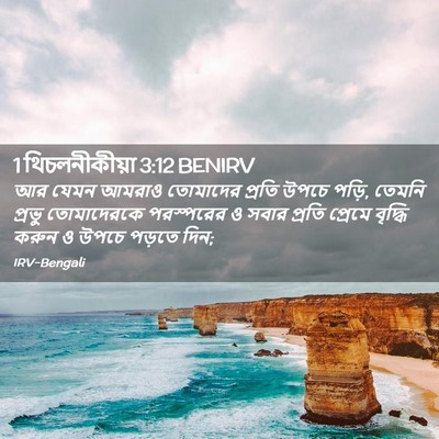 Picture 02 - 1 থিচলনীকীয়া 3:12 BENIRV - আর যেমন আমরাও - Bible Verse Picture