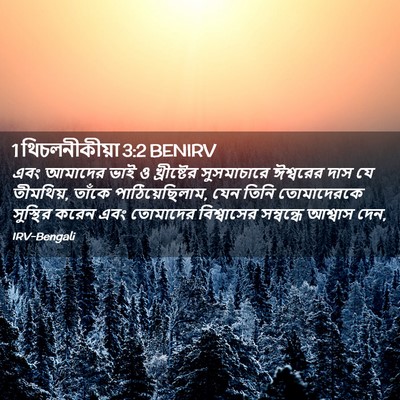 Picture 02 - 1 থিচলনীকীয়া 3:2 BENIRV - এবং আমাদের ভাই ও - Bible Verse Picture