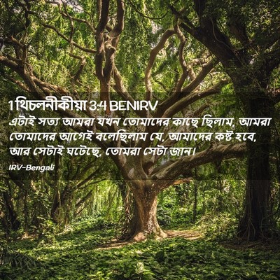 Picture 02 - 1 থিচলনীকীয়া 3:4 BENIRV - এটাই সত্য আমরা যখন - Bible Verse Picture
