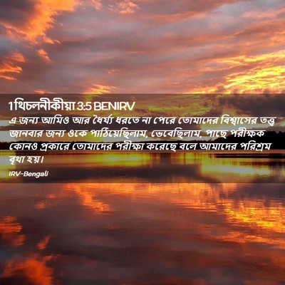 Picture 02 - 1 থিচলনীকীয়া 3:5 BENIRV - এ জন্য আমিও আর - Bible Verse Picture